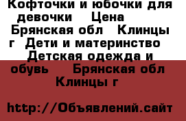 Кофточки и юбочки для девочки! › Цена ­ 200 - Брянская обл., Клинцы г. Дети и материнство » Детская одежда и обувь   . Брянская обл.,Клинцы г.